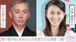 市川團十郎、亡き妻・小林麻央さんの故郷での公演後に“ご縁”