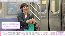 鈴木保奈美、NYの地下鉄で撮影した姿に反響「足長でかっこいい」「おしゃれですね」