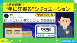 知らない駅では致命的! 乗り換えでの“緊張感”ある表示に「一歩間違えば倍はかかる」「何度も確認しちゃいます…」と共感者続出