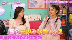 みちょぱ、森香澄と田中みな実の“あざとさ”の違い明かす「敵にしたくないのは香澄姉さん」