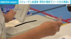 スウェーデン総選挙 野党が僅差でリードの大接戦に