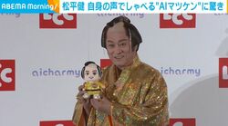 松平健（72）、“AIマツケン”に「『しゃべる癖』がそっくり」と驚き