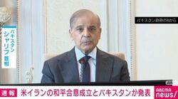 米イランの和平合意成立とパキスタンが発表