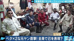 「亡くなったお客さんの棺桶に作った服が掛けられていた」ヤンキーファッションの“多様化”と作り手の想い
