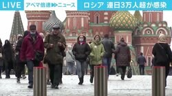 過去最悪の感染状況…「あまり緊迫感がない」「重症化をそこまで恐れていない」ロシアの現状