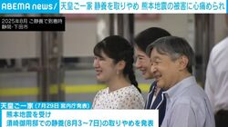 熊本地震の被害に深く心を痛められ… 天皇ご一家が8月に予定していた須崎御用邸での静養を取りやめ 宮内庁が発表