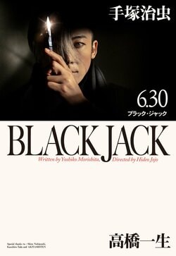 高橋一生版『ブラック・ジャック』渾身のメインビジュアル解禁！6月30日（日）21時～放送