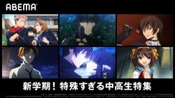 新学期に向け「特殊すぎる中高生特集」開催！『コードギアス劇場3部作』『呪術廻戦』『魔法科高校の劣等生』など続々配信