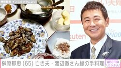 榊原郁恵、亡き夫･渡辺徹さんと縁がある手料理に反響「一緒にごちそうを堪能していますね」「徹さんの笑顔を想像します」