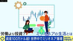 これからは労働より投資で稼ぐべき？資産1億円超、3人のミリオネアが明かす“軌跡”と“人生の変化”