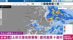 鹿児島・十島村に「レベル4土砂災害危険警報」発表