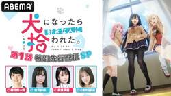 アニメ「犬になったら好きな人に拾われた。」第1話先行配信SP　梅田修一朗、会沢紗弥、相良茉優、小坂井祐莉絵ら生出演