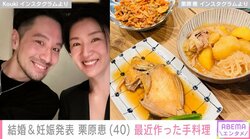 結婚＆妊娠発表の栗原恵、最近作った手料理を披露し「旦那さんは幸せだーー！」「レシピ本出したら買います！」と反響