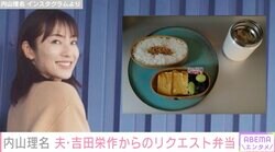 内山理名（42）、夫・吉田栄作（55）のために作ったお弁当を披露「映えないし少なく見えますが、、量もあり、野菜たっぷり豚汁です」