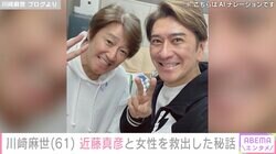川﨑麻世、“大切な弟”近藤真彦と女性を救出した秘話「マッチの新車に乗せて…」