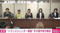「私のプライバシーはあなたの政治活動の道具でしかないのですか？ 他人の人生をこのように破壊して踏みにじって楽しいですか？」 芥川賞作家、性のプライバシー暴露めぐる裁判で勝訴
