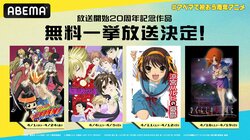 『涼宮ハルヒの憂鬱』『コードギアス 反逆のルルーシュ』放送から20年！2006年誕生の名作アニメ7作品が4月1日より一挙無料放送決定