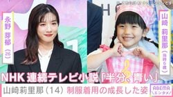 永野芽郁の娘や岡崎紗絵の幼少期を演じた天才子役の山崎莉里那（14）、 制服着用の成長した姿を公開