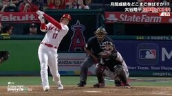 大谷翔平、月間15本塁打＆29打点を記録 打撃二冠トップもエンゼルスは打線がつながらず3連敗