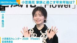 小芝風花、年末年始の“恒例行事”を明かす「日付が変わった瞬間に…」