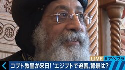 ISから迫害を受けるエジプトの「コプト教」とは？来日中の教皇タワドロス２世を直撃