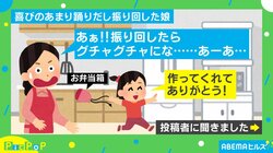 お弁当に喜んだ娘がダンスした結果…投稿主「台風の後みたいになった」
