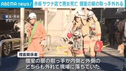 赤坂 サウナ店で男女死亡 個室の扉の取っ手外れる