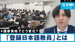 国家資格「登録日本語教員」導入の背景は？ 教員の“質”と“待遇”は向上する？