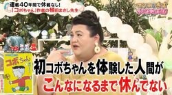 マツコ＆有吉、漫画『コボちゃん』作者・植田まさし氏をリスペクト「簡単なことじゃない…気の利いたことを40年間毎日」