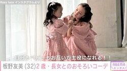 板野友美、2歳長女とのおそろいコーデが話題に「自分もベビーもお互いが主役になれる！」