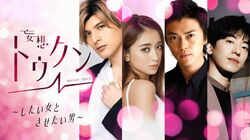 みちょぱ、勝地涼、DJ松永、城田優がそれぞれMCに！恋に落ちる瞬間を男性芸能人たちが本気で考える『妄想トゥクン』ABEMAで放送