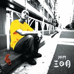 ラッパー：神門、1stアルバム『三日月』の完全版をリリース。