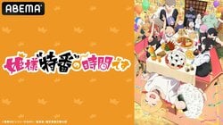 白石晴香らキャスト陣が振り返りトーク！『姫様“拷問”の時間です』第2期最終話特番3月30日に放送決定