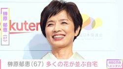 榊原郁恵（67）、「広すぎてびっくり！」と話題の自宅に多くの花が並ぶ様子を公開