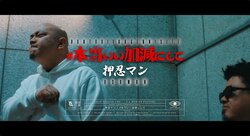 ラッパー、押忍マン、1stアルバム『押忍matic』リリースから、 10年の節目の日に時代を超える怪作『ストラックアウト』より 「#本当いい加減にして (prod. 57Move)」のMV公開 !