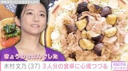 木村文乃、“顔出しが話題”1歳我が子の食事も並ぶ3人分の食卓に反響「すごい品数！」「レシピ本出して欲しい」