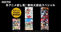 2021冬アニメ試し見SP第2弾！『はたらく細胞』『五等分の花嫁∬』『ホリミヤ』など5作品がABEMA無料配信