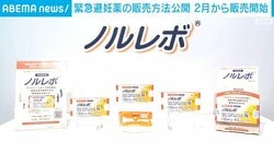 緊急避妊薬の販売方法公開 2月から販売開始