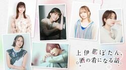 豪華キャストが週替わり登場！アニメ『上伊那ぼたん、酔へる姿は百合の花』本編放送前後に、特別番組が放送決定