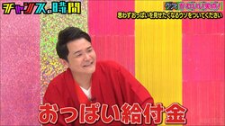 ノブが思わず「おっぱい給付金!?」とツッコミ！「女性が思わず胸を見せたくなる」秘策を大喜利で考案