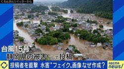 水害フェイク画像の投稿者を直撃「こういう人も存在するので注意しましょう、と知ってほしかった」クリエイティブなAI画像生成の登場に警鐘も