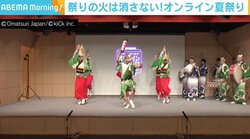 中止を余儀なくされた“夏の風物詩”に披露の場を “オンライン夏祭り”に喜びの声「夏がきたあ！って」