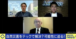 気象庁よりも速い地震情報サービス、被災家屋の保険金支払いにAIも…最新テクノロジーを防災・減災に活かすためには