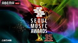 LE SSERAFIM、ZEROBASEONE、ALPHA DRIVE ONEら豪華アーティストが集結！韓国最高峰の権威を誇るK-POP音楽授賞式『第35回 SEOUL MUSIC AWARDS』ABEMAで日韓同時・独占無料生中継が決定