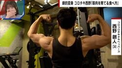 100日で筋肉バキバキに激変…コロチキ西野が絶対に食べない食事メニュー「炭水化物と脂質のマッチングは太りやすい」