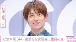 杉浦太陽（44）、衝撃的な女装姿に「めちゃめちゃ美女」「ほぼ希空ちゃん」など絶賛の声