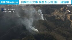 山梨の山火事 発生から3日目⋯延焼中