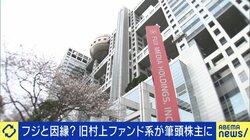 フジテレビは“物言う株主”で変わる？有名投資家が感じた“異変”「これだけマイナス報道で株価が上がるのは20年やってきて初めて」