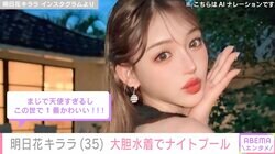 明日花キララ（35）、セクシーな水着姿でナイトプールを満喫「AIってぐらいに美しい」「天使すぎるしこの世で1番かわいい」ファン絶賛