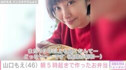 山口もえ（46）、朝5時起きでお弁当作り「次女が高校を卒業するまで つまり私が還暦を迎える直前までお弁当作りが続く予定です」